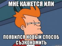 Мне кажется или появился новый способ съэкономить