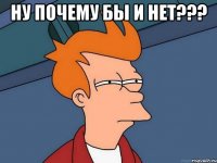 ну почему бы и нет??? 