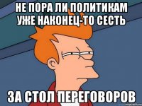 Не пора ли политикам уже наконец-то сесть За стол переговоров