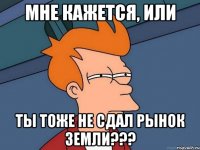 мне кажется, или ты тоже не сдал Рынок земли???