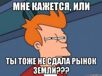 мне кажется, или ты тоже не сдала Рынок земли???