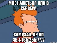 Мне кажеться или в сервера SampSail-Rp Ип 46.4.165.255:7777