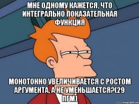 мне одному кажется, что интегрально показательная функция монотонно увеличивается с ростом аргумента, а не уменьшается?(29 ПГМ)