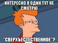 Интересно я один тут не смотрю "сверхъестественное"?