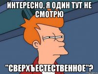 Интересно, я один тут не смотрю "сверхъестественное"?