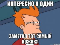 интересно я один заметил тот самый ножик?