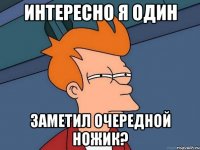 интересно я один заметил очередной ножик?