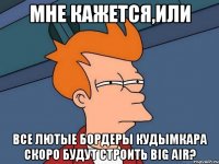 МНЕ КАЖЕТСЯ,ИЛИ ВСЕ ЛЮТЫЕ БОРДЕРЫ КУДЫМКАРА СКОРО БУДУТ СТРОИТЬ BIG AIR?