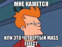 Мне кажется или это четвертый mass effect