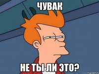 Чувак Не ты ли это?