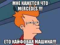 Мне кажется что Mercedes !!! Ето кайфовая машина!!!