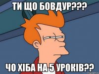 Ти що бовдур??? Чо хіба на 5 уроків??