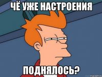 Чё уже настроения поднялось?