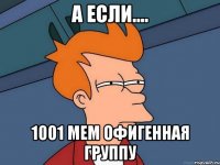 А если.... 1001 мем офигенная группу