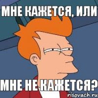 МНЕ КАЖЕТСЯ, ИЛИ МНЕ НЕ КАЖЕТСЯ?