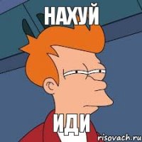 нахуй иди