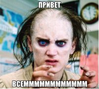 Привет Всемммммммммммм