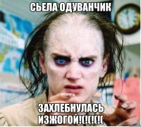 сьела одуванчик захлебнулась изжогой!(!(!(!(