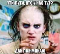 ути-пути, кто у нас тут? дай пожмякаю