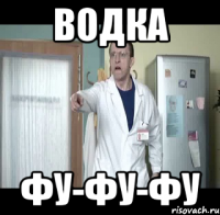 ВОДКА ФУ-ФУ-ФУ
