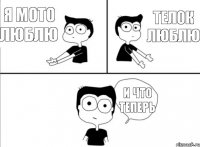 я мото люблю телок люблю и что теперь