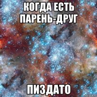 Когда есть парень-друг пиздато