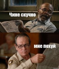 Чине скучно мне похуй