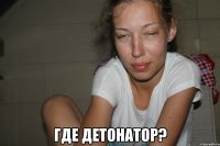  Где детонатор?