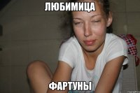 Любимица Фартуны
