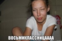  Восьмиклассницаааа