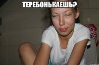 Теребонькаешь? 