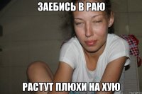 Заебись в раю Растут плюхи на хую