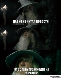 Давно не читал новости  Что опять происходит на Украине?