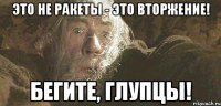 это не ракеты - это вторжение! бегите, глупцы!