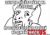 захотів підзаробити на розрахах проєабав більше грошей на ремонт ноута