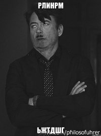 рлинрм ьжтдшг