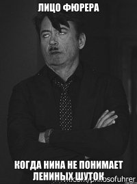 лицо фюрера когда нина не понимает лениных шуток
