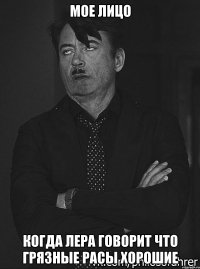 мое лицо когда лера говорит что грязные расы хорошие