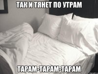 Так и тянет по утрам тарам-тарам-тарам