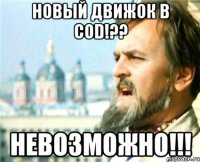 Новый движок в COD!?? Невозможно!!!
