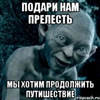 Подари нам прелесть Мы хотим продолжить путишествие