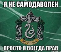 Я не самодаволен Просто я всегда прав