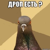 ДРОП есть ? 