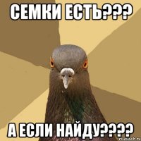 семки есть??? а если найду????