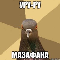 УРУ-РУ МАЗАФАКА