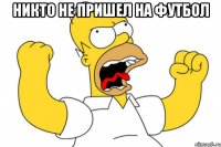 НИКТО НЕ ПРИШЕЛ НА ФУТБОЛ 