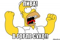 Пива! В горле сухо!!