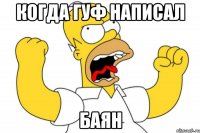 Когда гуф написал БАЯН