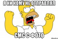 я ни кому не отправлял смс с фото