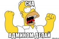 ска админом делай